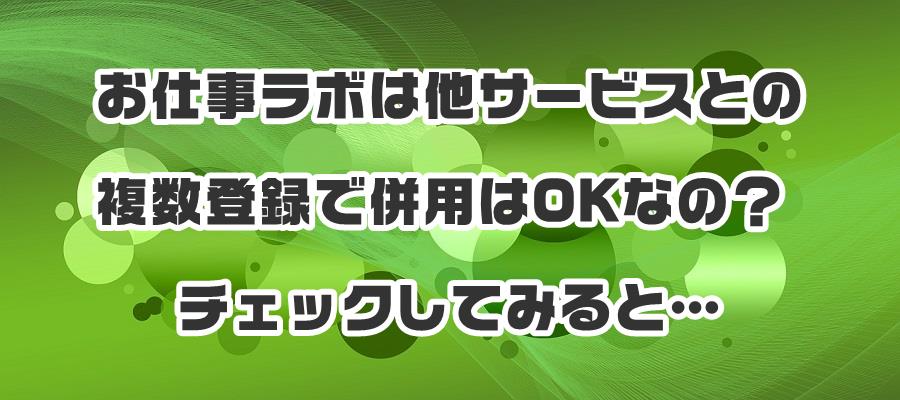 お仕事ラボは他サービスとの複数登録で併用はOKなの?チェックしてみると…